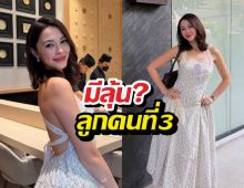 หรือจะมีข่าวดี? จับสังเกตแพทริเซีย หรือมีลุ้นเบบี๋คนที่3จริง!