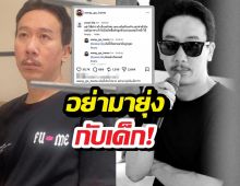 อย่ายุ่งกับเด็ก! พ่อเหว่งเดือดเตรียมเช็กบิลคนเมนต์ลามถึงลูก