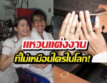 ซึ้งเลย..แหวนแต่งงาน ณเดชน์ญาญ่า ที่ไม่เหมือนใครในโลก!
