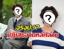 ดาราหนุ่มดัง ถูกเม้าท์ปฏิเสธงาน ค่าตัวสูง 20 ล้านก็ไม่เอา!