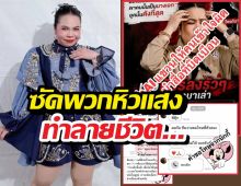 ตุ๊กกี้ สุดารัตน์ ซัดพวกหิวแสง แฉเพจสกปรกตัดต่อทำลายชีวิต
