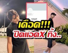 เดือด! พระเอกดังปิดแอคX ปมดราม่าแฟนมีต
