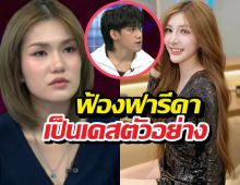 จี๊ดจ๊าดฟ้องฟารีดาเป็นเคสตัวอย่าง แจงสัมพันธ์ติณติณ