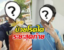 ส่งกำลังใจ ศิลปินหนุ่มดัง ต้องต่อสู้โรคไตระยะสุดท้าย