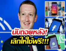 จ่อหมดยุคของฟรี! เผยราคา เฟซบุ๊ก-ไอจี พลัส แลกฟีเจอร์..!