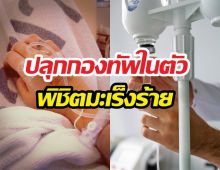 หมอญี่ปุ่นเผยเคล็ดลับ ปลุกกองทัพในตัว พิชิตมะเร็งร้าย