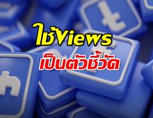 Facebook เปลี่ยนมาใช้จำนวน Views เป็นตัวชี้วัด