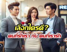 เลือกใครดี? ระหว่าง คนที่รักเรา กับ คนที่เรารัก