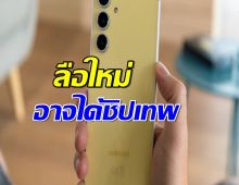 S25 FE จะยังไงดี!? ลือใหม่บอกอาจได้ชิปเทพ