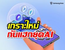 Samsung มาแล้ว! One UI 8 เกราะใหม่กันแฮกยุค AI