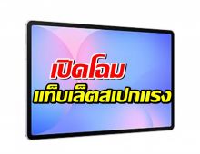 เปิดโฉม Galaxy Tab S10 Lite! แท็บเล็ตสเปกแรง ราคาสบายกระเป๋า