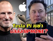 Apple สะเทือน!อีลอนมัสก์ ส่ง Tesla Pi มาพร้อมเน็ตฟรีตลอดชีพ!