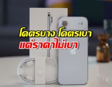บางจนใจเจ็บ! แกะกล่อง iPhone Air รุ่นใหม่ล่าสุด...มันว้าวมาก!