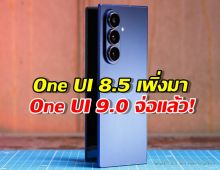 อัปเดตใหม่มาไวจัด! Samsung มีอะไรเด็ดใน One UI 9.0?
