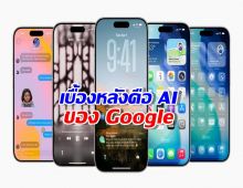 แฟน Apple มีอึ้ง! Siri โฉมใหม่ที่รอคอย... เบื้องหลังคือ AI ของ Google ทั้งหมด!