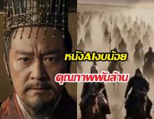 จีนโชว์เหนือสร้างหนังด้วย AI กวาดยอดวิวทะลุ 500 ล้านครั้ง!