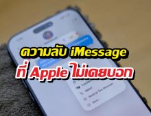 ใช้ iPhone มาตั้งนาน เพิ่งรู้ว่า iMessage ทำแบบนี้ได้ด้วย!