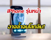 เลิกง้อแว่น 3D! หลุดแผน Apple ปั้น iPhone จอโฮโลแกรม