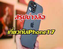 สรุปข่าวลือเกี่ยวกับiPhone 17 ที่รวบรวมได้จนถึงตอนนี้