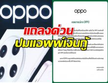 เปิดคำชี้แจง OPPO ปมแอพพ์เงินกู้ Fineasy