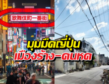 ไม่ใช่ฉากหนังข้ามเวลา! ญี่ปุ่นเมืองร้างไร้คน ความจริงสุดวิกฤต!?