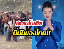 ทัวร์จีนบุกเจ้าหญิงกัมพูชา แซะเจ็บใต้คลิปสงกรานต์ว่า..!