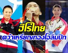 ย้อนดู10ฮีโร่ไทยคว้าเหรียญทองโอลิมปิก ลุ้นใครจะเป็นทายาทรุ่นต่อไป