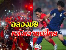 เวียดนามคึกคัก! ฉลองชัยหลังเกมเอาชนะไทย 2-1