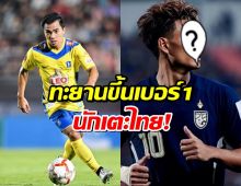 ไม่ใช่เมสซี่เจ นักบอลคนนี้ขึ้นแท่นนักเตะค่าตัวแพงที่สุดของไทย!!
