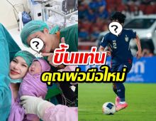 ขึ้นแท่นคุณพ่อมือใหม่ แบคซ้ายทีมชาติ ภรรยาคลอดลูกชายแล้ว