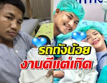มาแล้ว!! ทายาทรถถัง จิตรเมืองนนท์ หน้าตาจิ้มลิ้มสุดๆ