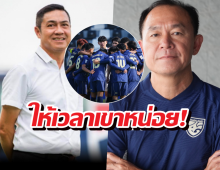 ให้เวลาเขาหน่อย! “ปิยะพงษ์” หนุน “โค้ชวัง” ชี้ผลงาน U23 เกินคาด