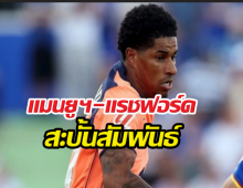 แมนยู ตัดสินใจอนาคต แรชฟอร์ดเรียบร้อย
