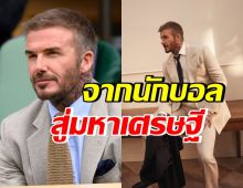 ส่องขุมทรัพย์ เดวิด เบ็คแฮม มีกินใช้ทั้งชาติไม่หมด!