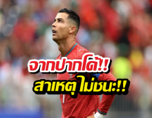 โรนัลโด้ ตอบสาเหตุโปรตุเกสฟอร์มฝืด ได้แค่เจ๊า