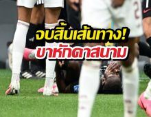 ร้องไห้ทั้งประเทศ! แข้งดังขาหักคาสนาม