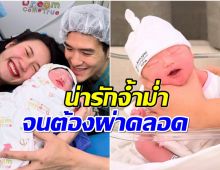 หนูมารายงานตัวงับ! น้องลลิน ลูกสาว MayyR ลืมตาดูโลกแล้ว