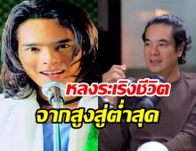 ย้อนชีวิตสุดพัง อ่ำ อัมรินทร์ หลงระเริงจนเกือบตายกลับมาได้เพราะสิ่งนี้...