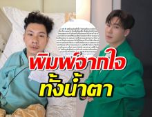 พิมพ์ไปน้ำตาซึมไป...ตั้ม วราวุธ เผยความรู้สึกสุดกลั้น หลังอุบัติเหตุ
