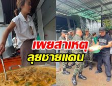 เปิ้ล นาคร เผยความจริง! ภรรยาลงพื้นที่ทำอาหารให้ทหารชายแดน