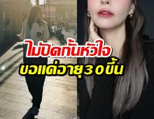 หม้ายสาวตัวแม่ ยันไม่ปิดกั้นหัวใจ ขอแค่อายุ 30 ขึ้น