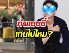 เกินไปไหม!? พระเอกดังเดือด! ถูกมุงถ่ายรูป ขณะกินข้าว