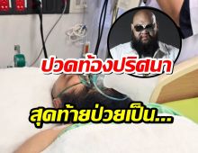 ส่งกำลังใจ กอล์ฟ ฟักกลิ้งฮีโร่ปวดท้องปริศนา3วัน สุดท้ายพบโรคนี้ซ่อนอยู่!