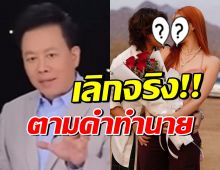 แม่นจนขนลุก! คู่นี้เลิกกันจริง หลังอาจารย์ลักษณ์ทำนาย