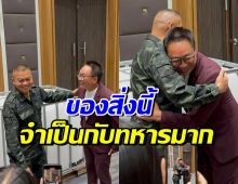 เปิ้ล นาคร มอบสิ่งนี้ให้ฐานรบ แม่ทัพกุ้งดีใจ บอกจำเป็นมาก!