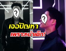 ดาราหนุ่ม ยอมรับเจอปัญหาหนักเพราะหน้าเด็กกว่าอายุ