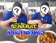 เธอคนนี้ ดังระดับประเทศ แต่อยู่ง่ายกินง่ายมาก เปิบข้าวด้วยมือชิลๆ