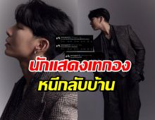 พระเอกชื่อดัง ถึงกับโอด! เจอนักแสดงเทกอง หนีกลับบ้าน