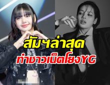 สัมฯล่าสุดของลิซ่า BLACKPINK ทำชาวเน็ตเคือง YG