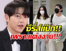 เปิดชนวนดราม่า!แต่งงานคือต้นเหตุทำเรตติ้งซีรีส์ซงจุงกิตก?